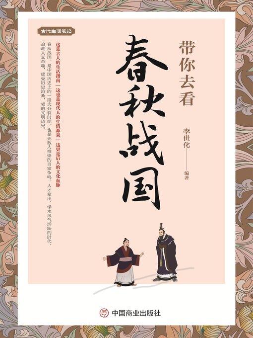 Title details for 带你去看春秋战国 by 李世化 - Available